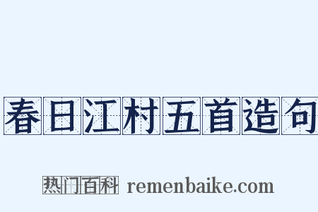 春日江村五首造句是什么意思的图片
